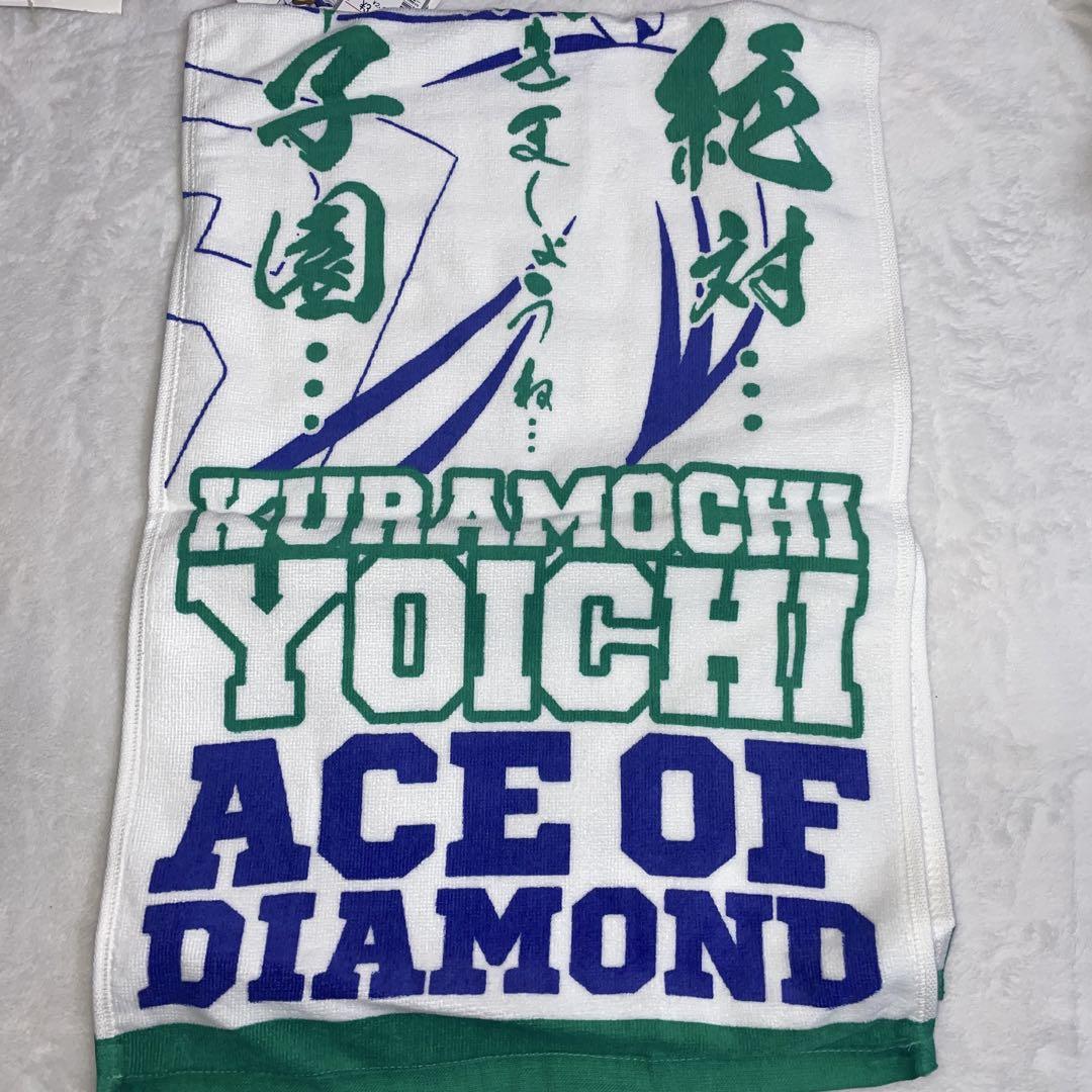 ダイヤのA 倉持洋一　スポーツタオル　シャツ