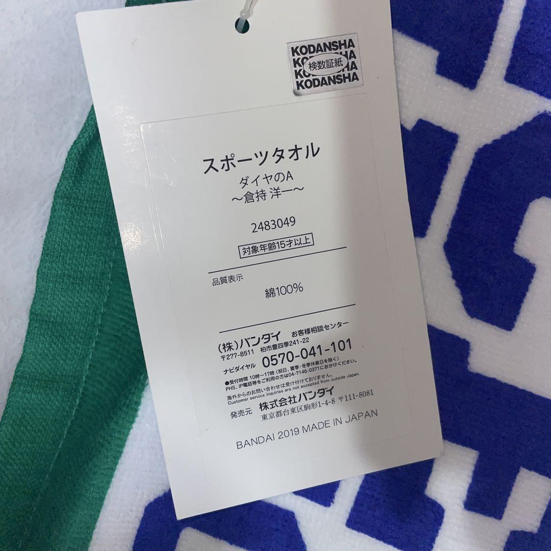 ダイヤのA 倉持洋一　スポーツタオル　シャツ