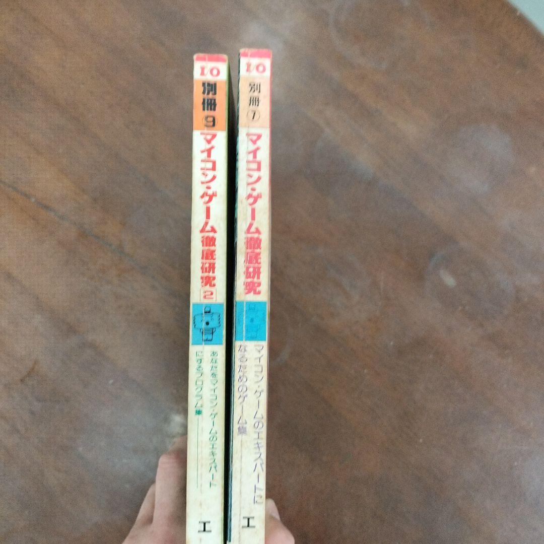 i/o別冊　マイコン・ゲーム徹底研究　1 と2