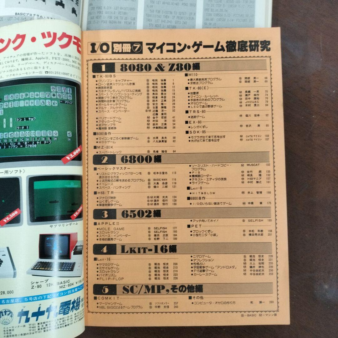 i/o別冊　マイコン・ゲーム徹底研究　1 と2