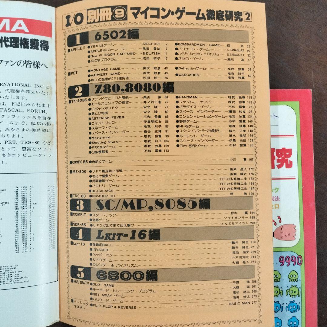 i/o別冊　マイコン・ゲーム徹底研究　1 と2