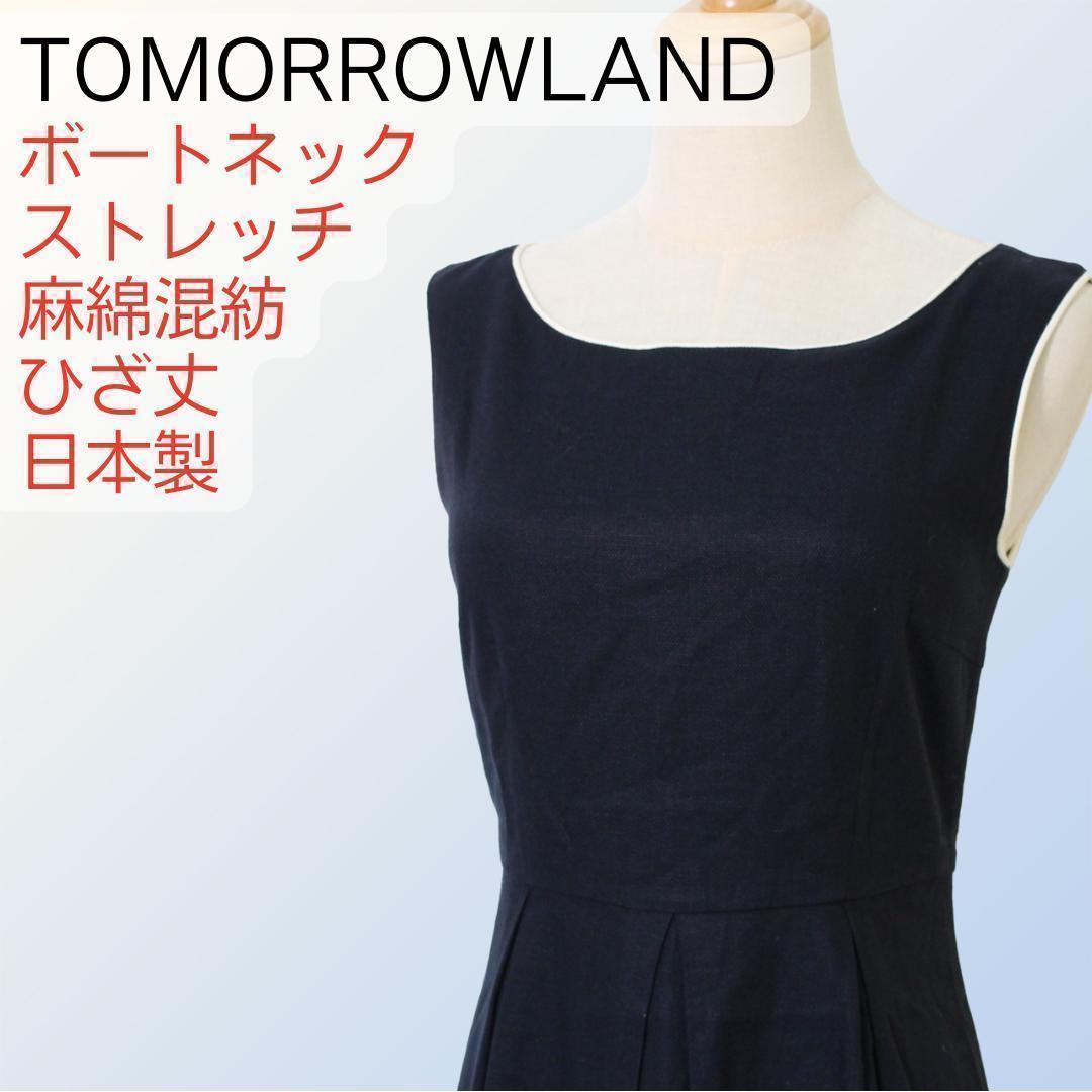 TOMORROWLAND ノースリーブ ひざ丈ワンピース 麻绵 ストレッチ M