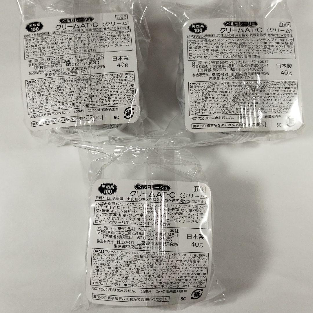 ベルセレージュ　 クリームAT-C 3個セット 新品未開封】ベルセレージュ クリームATC - メルカリ