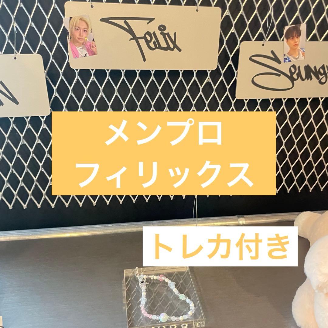 フィリックス メンプロ celebrATE ポップアップ ストラップ トレカ付