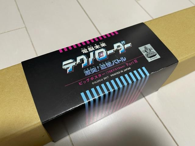 イルイル 電脳未来テクノローダー 激突！遊星アトル ビッグポスター PartⅡ