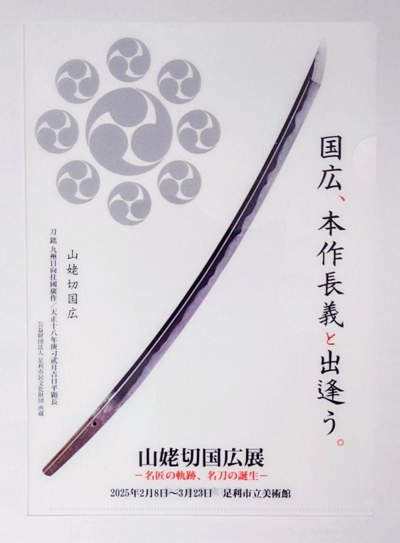 刀剣乱舞 伯仲燦然 クリアファイル 山姥切国広 長義 徳川美術館 足利 白 伯仲燦然×刀剣乱舞ONLINE 山姥切国広展 足利限定 A4 クリア