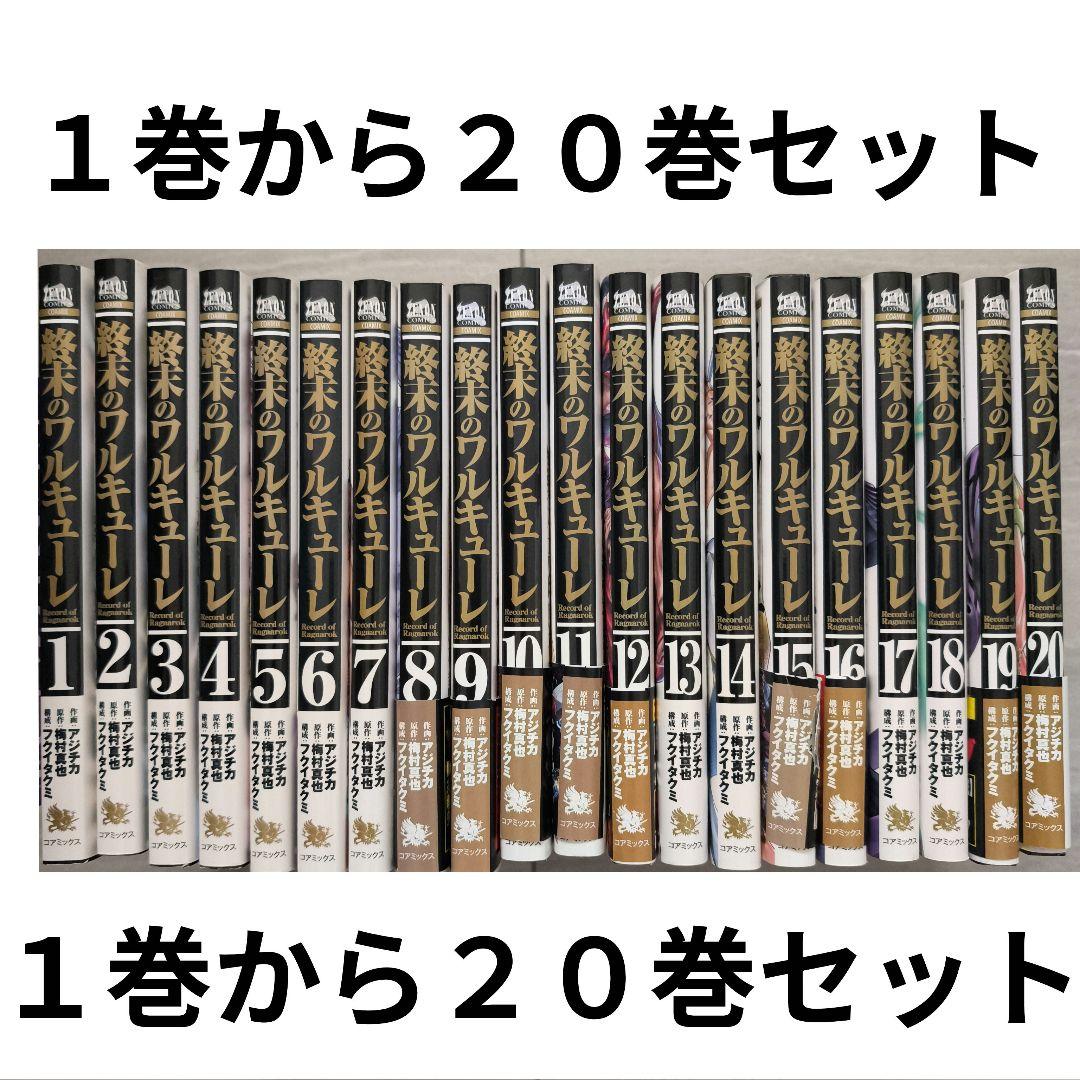 終末のワルキューレ １巻から２０巻セット 5,740円