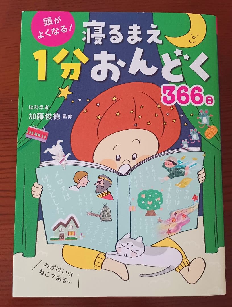 寝るまえ 1分おんどく 366日 - メルカリ