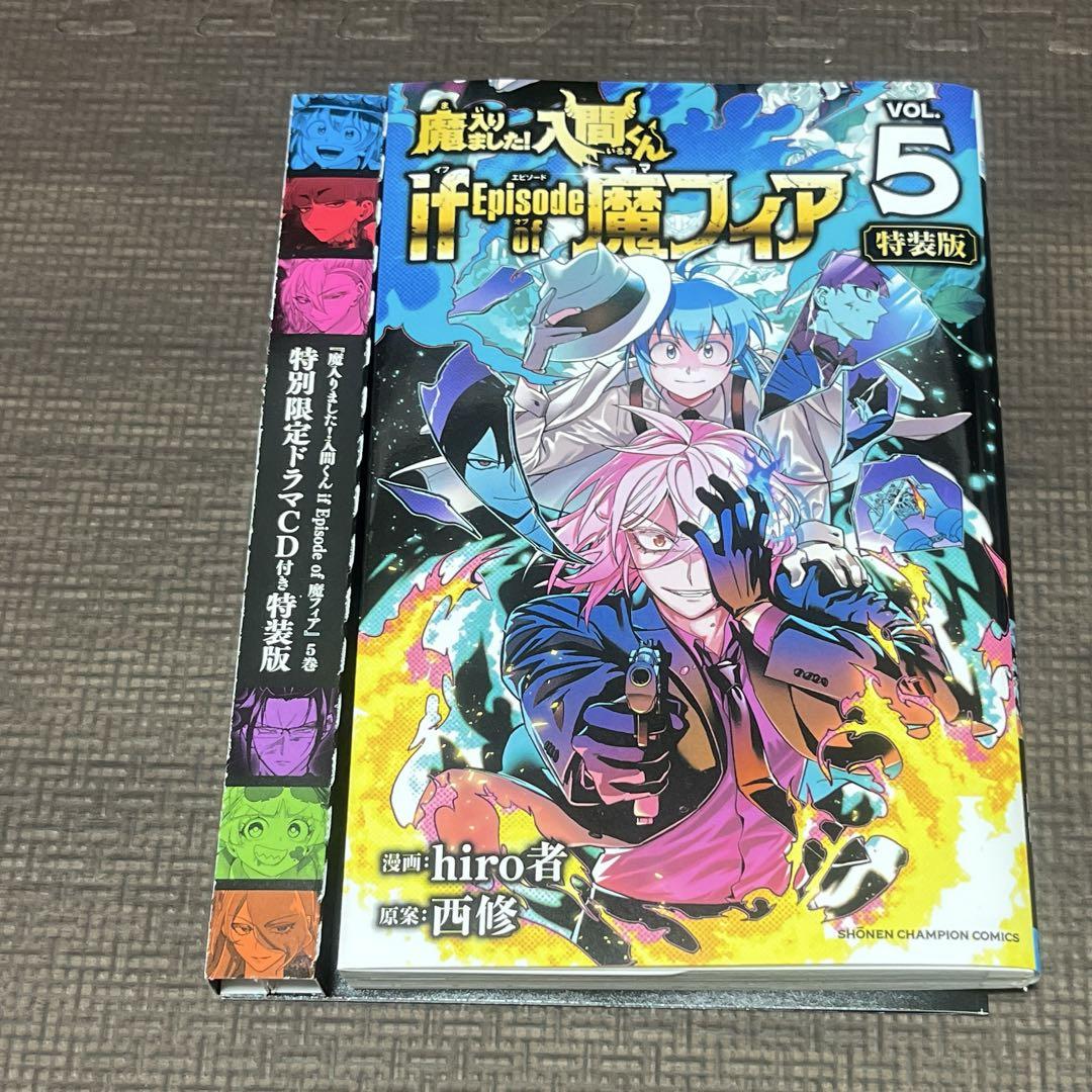 魔入りました！ 入間くん if Episode of 魔フィア』最新刊4、5巻