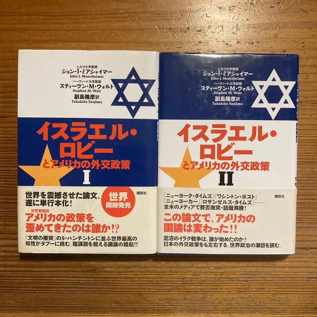 【2冊セット】イスラエル・ロビーとアメリカの外交政策 Ⅰ / Ⅱ