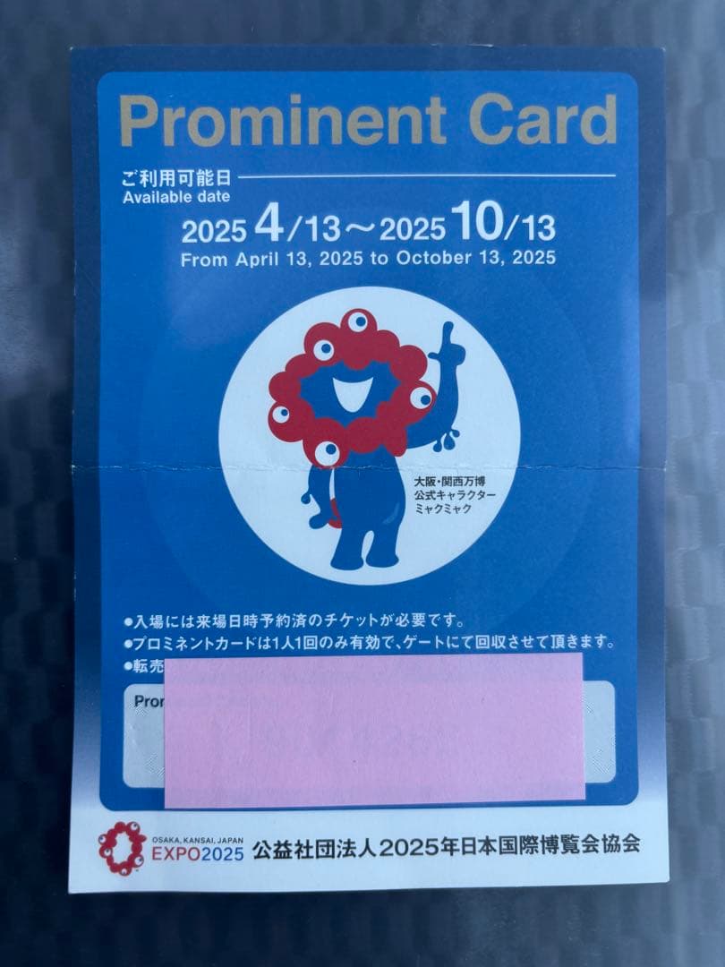 関西万博 Prominent Card EXPO 2025やや傷や汚れあり