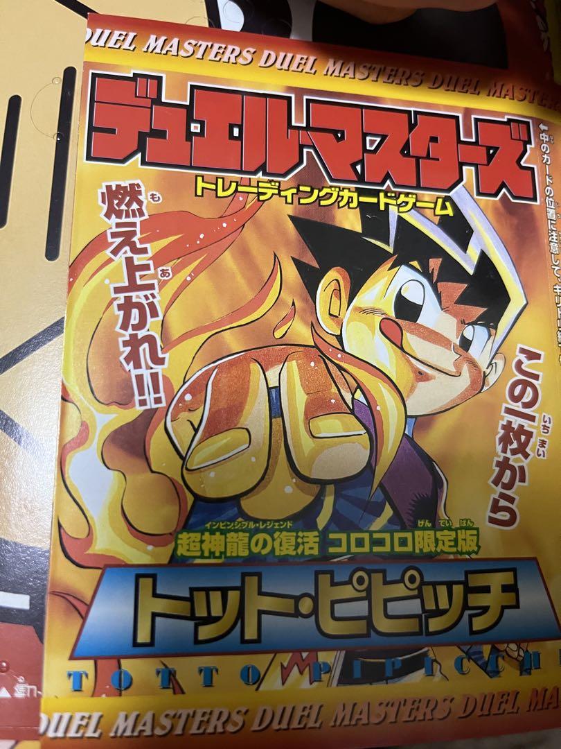超激レア　デュエル・マスターズ　コロコロコミック付録　未開封　2004年　6枚