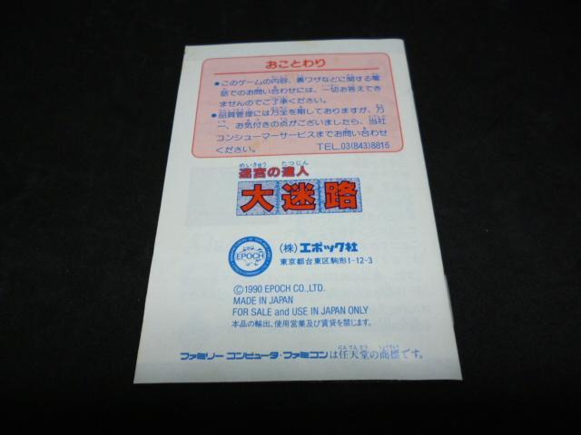FC 迷宮の達人 大迷路 エポック社 (箱・説明書付き) ファミコン
