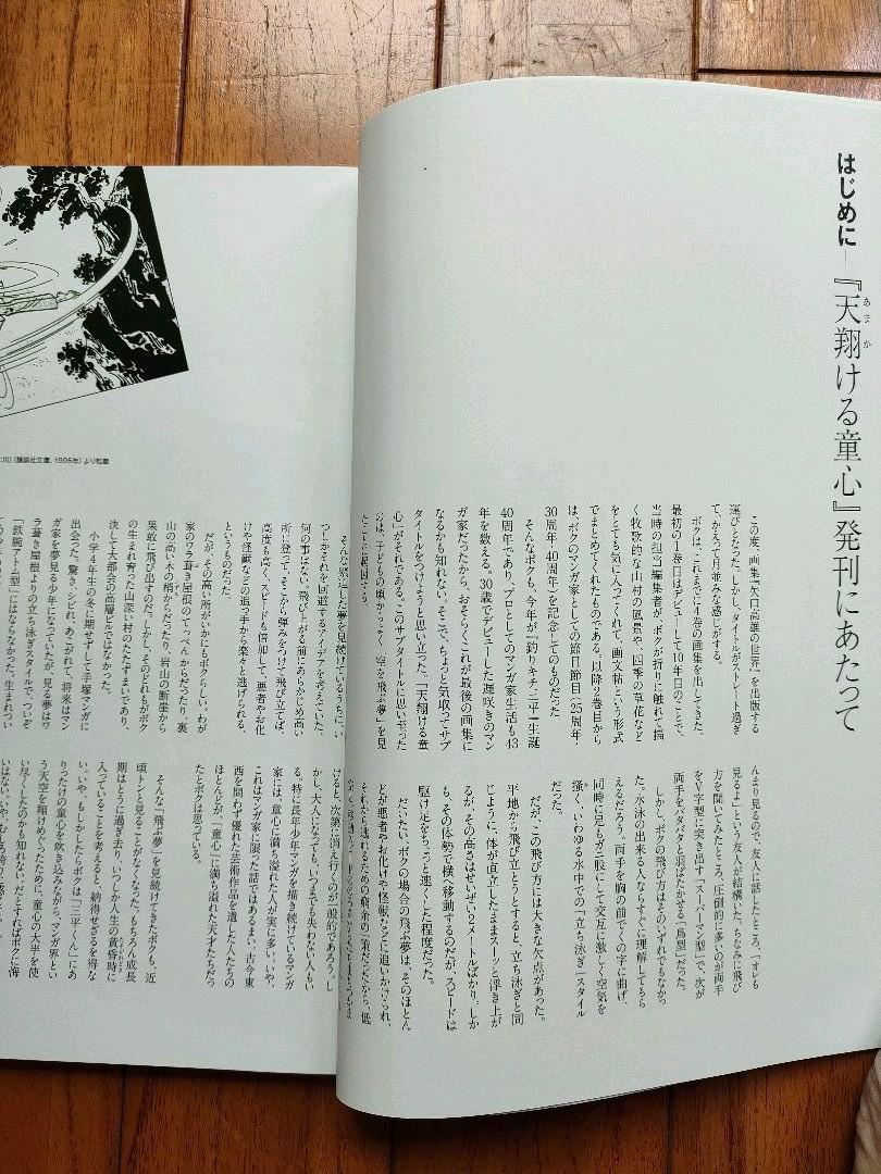 新品未使用品」 矢口高雄の世界 天翔ける童心 画集 （釣りキチ三平）