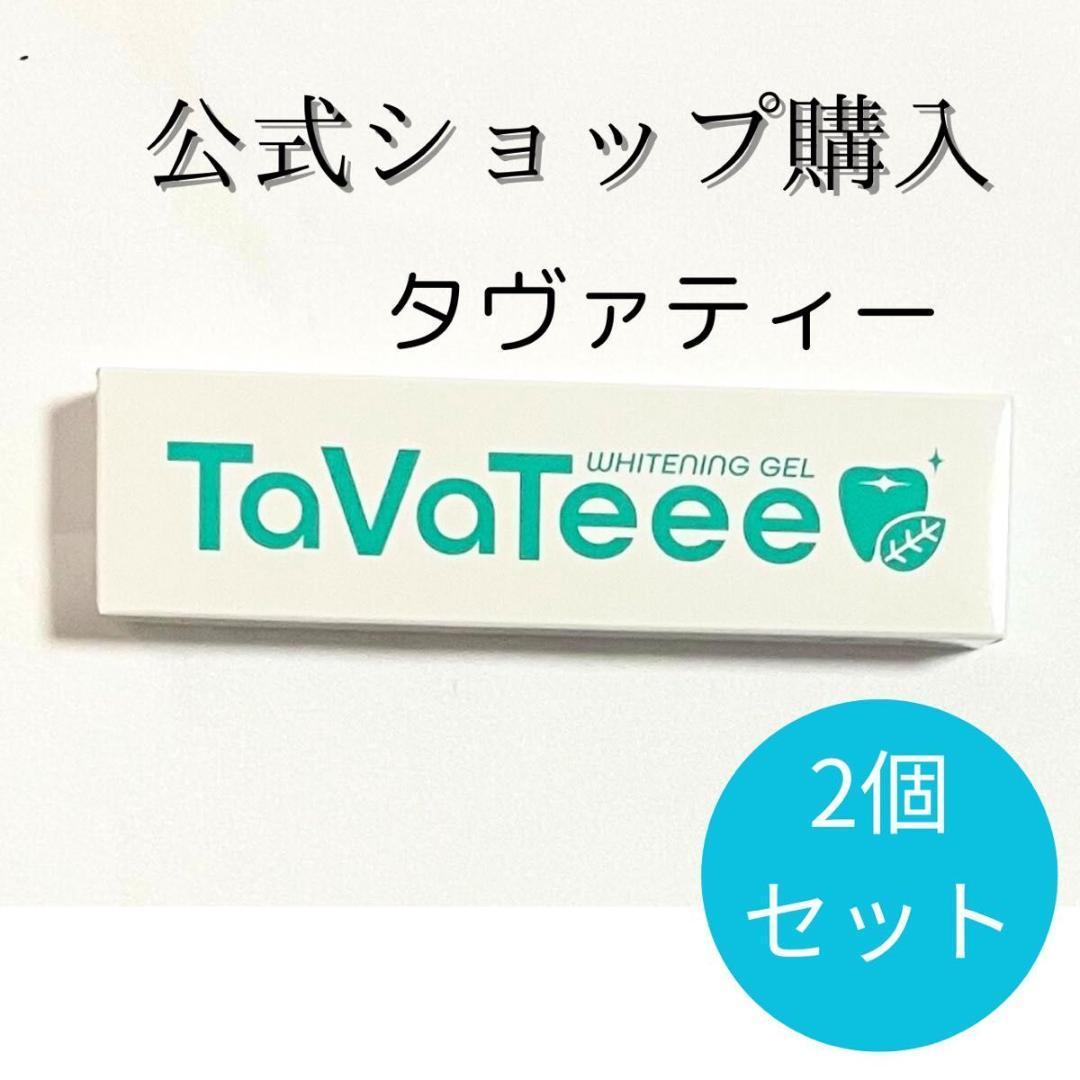 TaVaTeee タヴァティー ホワイトニングジェル 歯磨き粉 2個セット