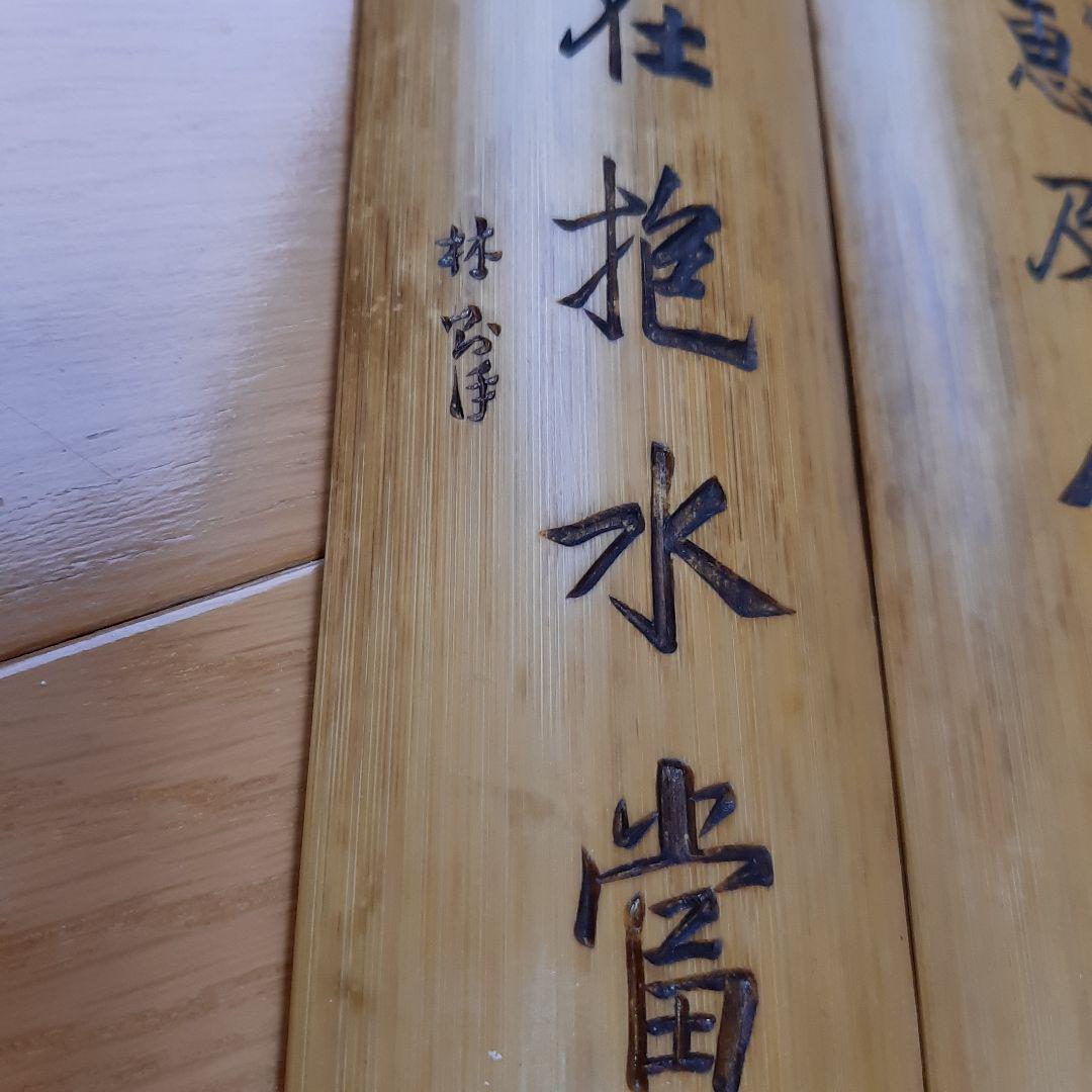 スペード　古美術　漢詩　竹彫り　竹合　書道具　茶道具　中国美術　在銘
