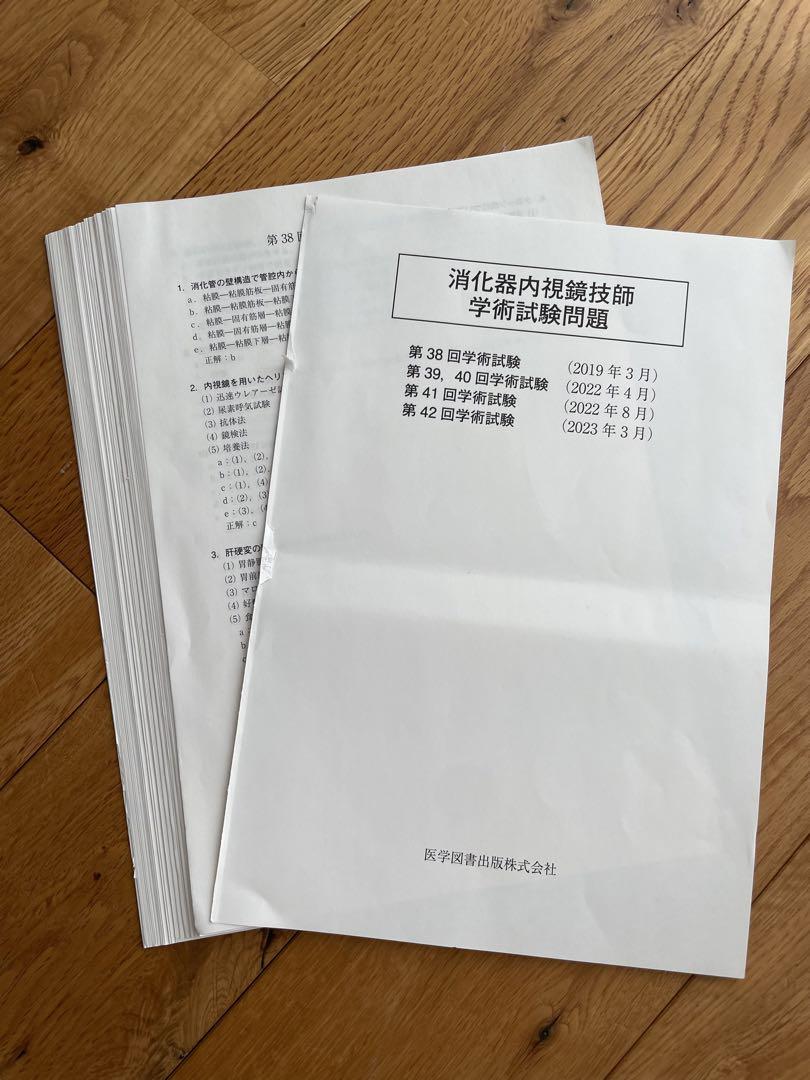 消化器内視鏡技師試験問題解説 V  裁断済み