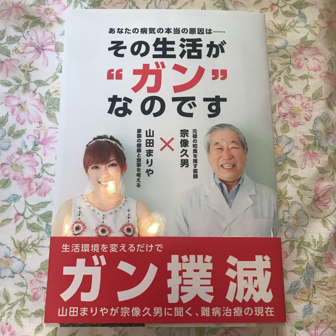 あなたの病気の本当の原因は その生活が ガン なのです 宗像久男 山田まりや メルカリ No 1フリマアプリ あなたの病気の本当の原因は その生活が ガン なのです 宗像久男 山田まりや メルカリ No 1フリマアプリ