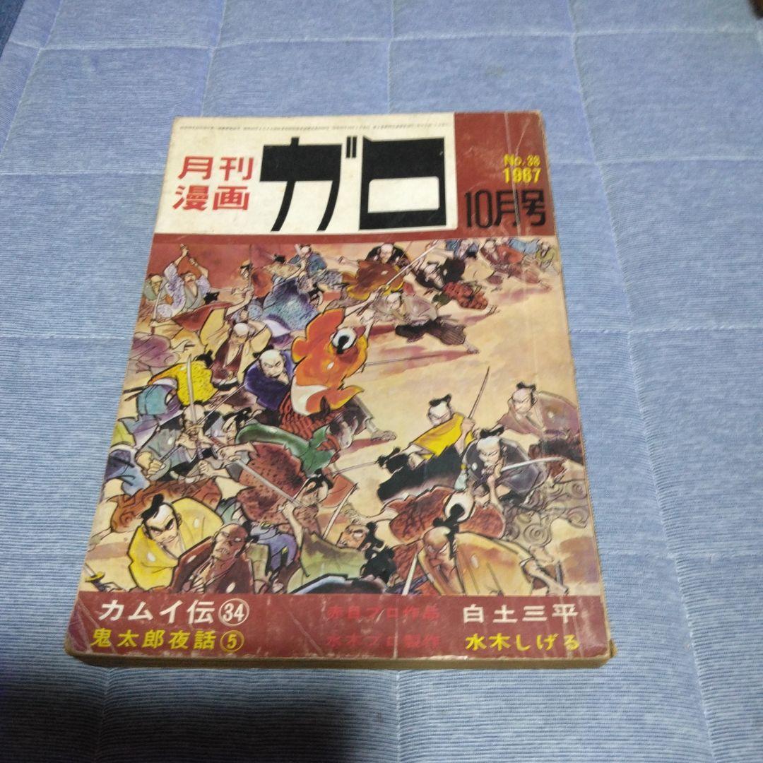 月刊漫画ガロ　１９６７年　不揃い９冊　　　青林堂