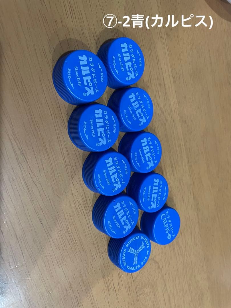 ペットボトルキャップ⑦-1〜⑧-3