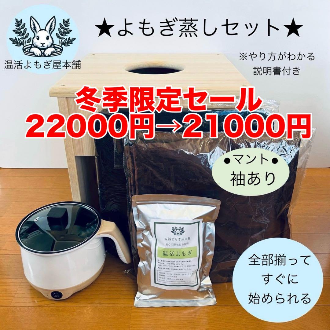 袖ありマント★よもぎ蒸しセット
