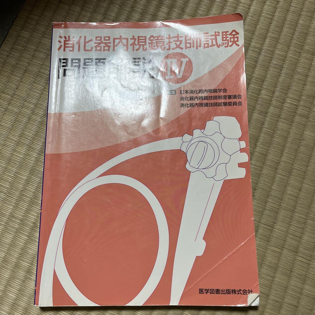 消化器内視鏡技師試験問題解説 4 - メルカリ