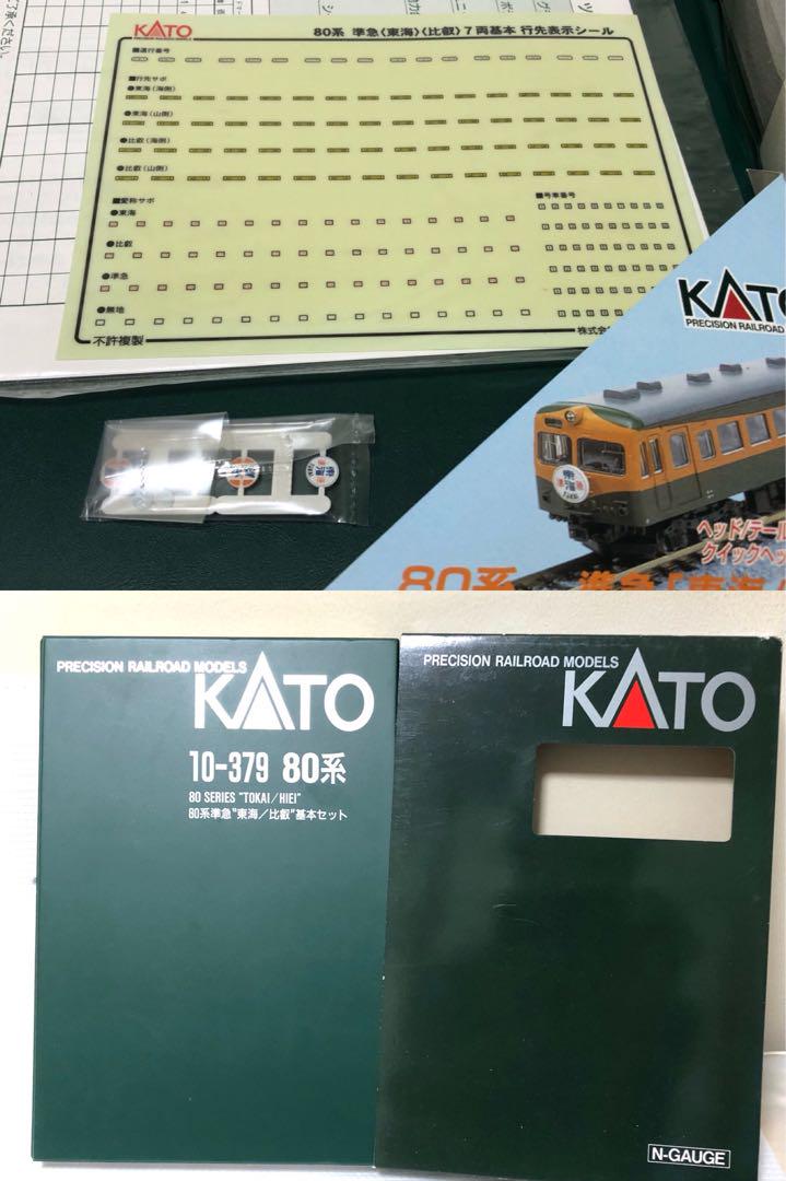 《送料無料・中古美品》KATO 80系 準急\"東海/比叡\" 基本7両10-379