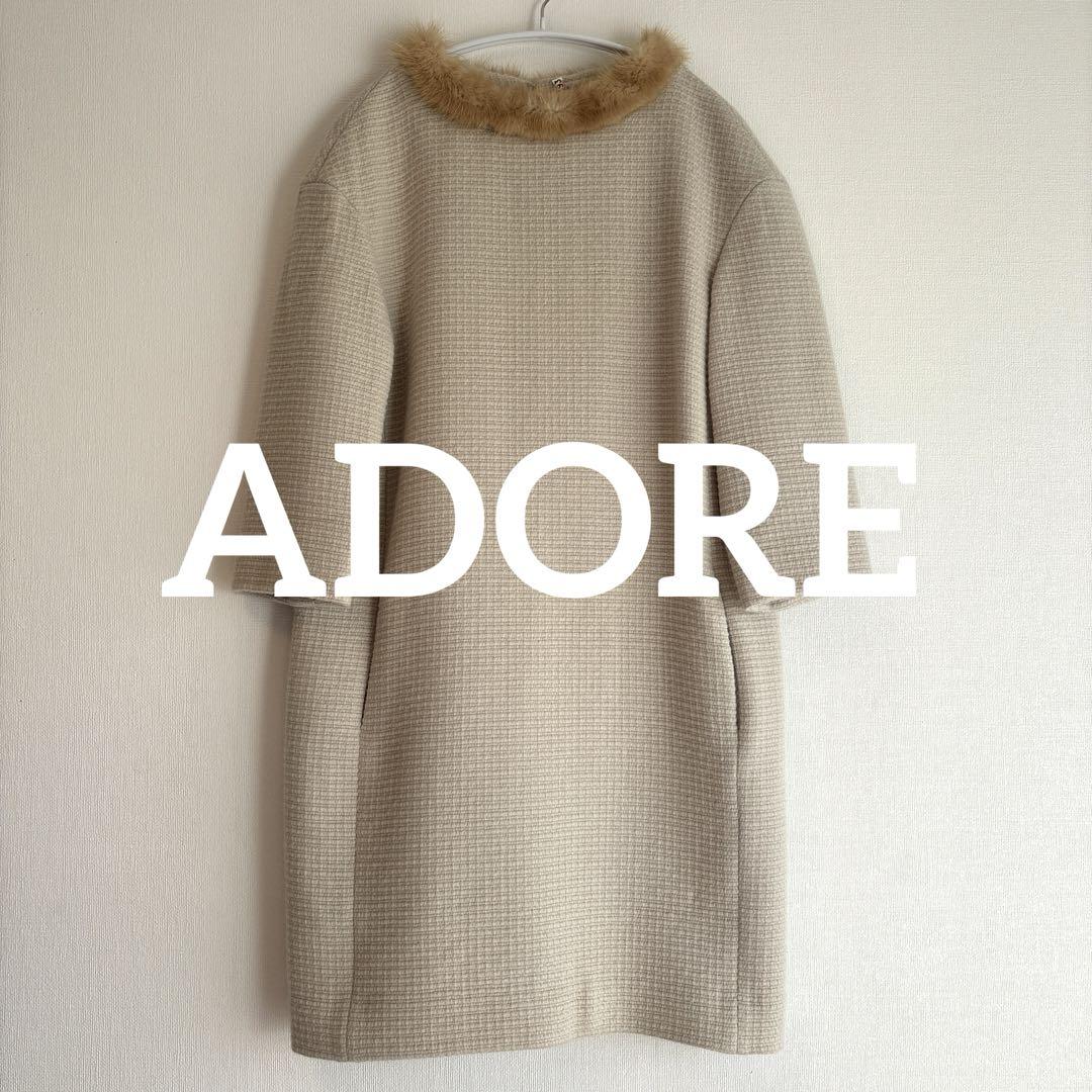 ADORE アドーア　ツイードワンピース　アンゴラ混　ミンク　クリーニング済み