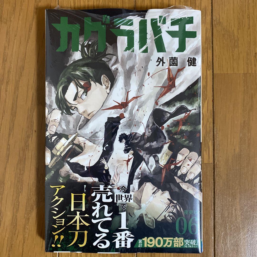 初版未開封】カグラバチ6巻【3巻特典箔押しイラストカード・特製