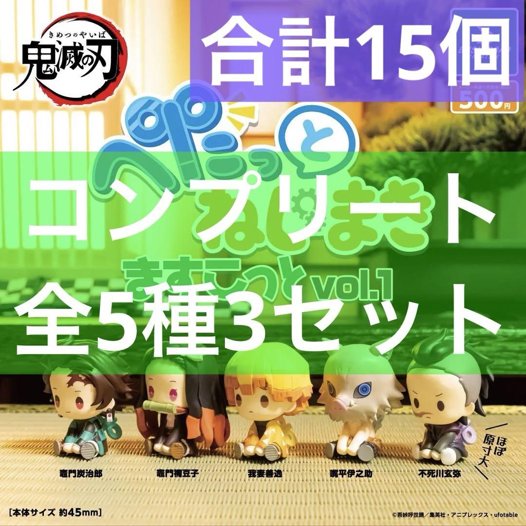 ★3セット！【送料込み】鬼滅の刃　ぺたっとねじまきますこっと　vol.1　全5種