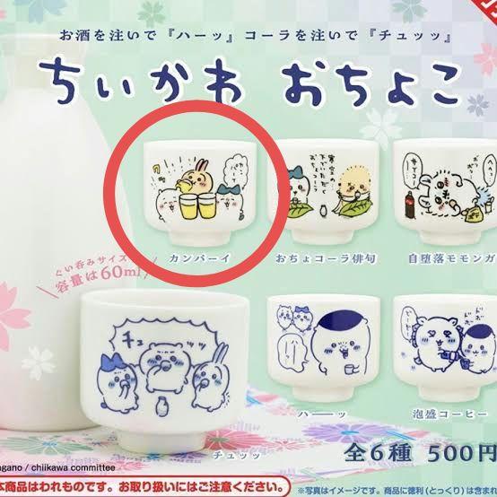 ちいかわおちょこカンパーイ