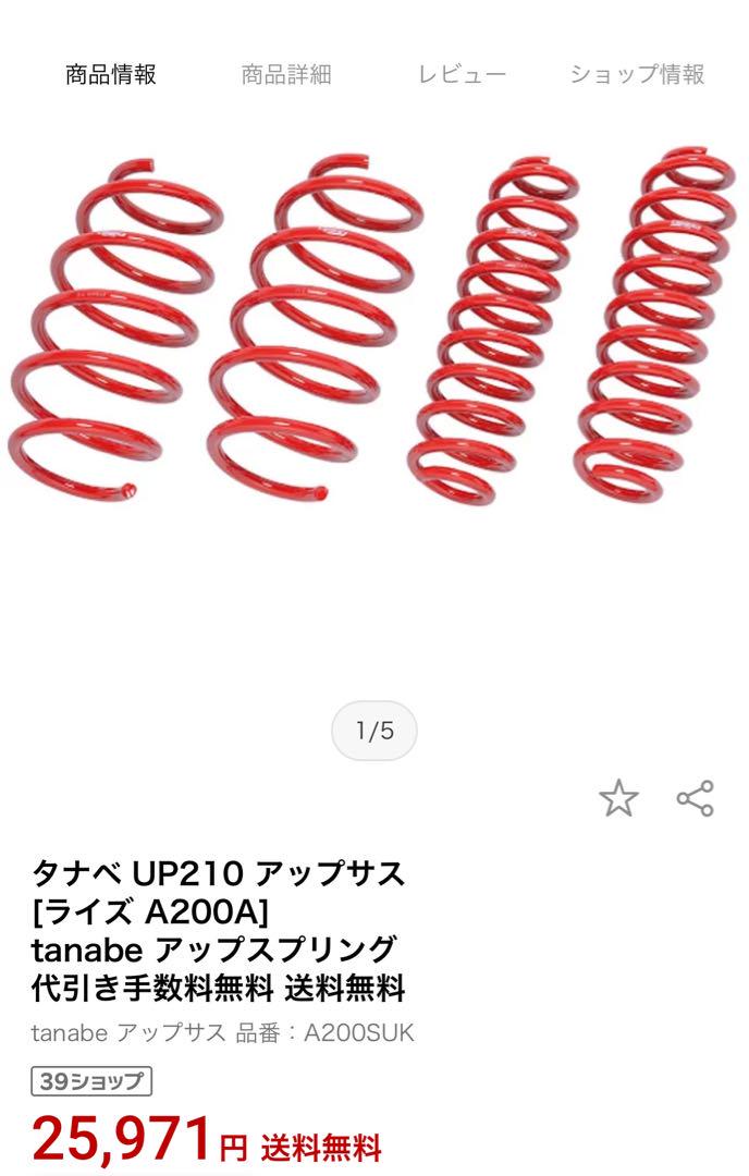 TOYOTA RAIZE A200SUK TANABE タナベ　 UPサス