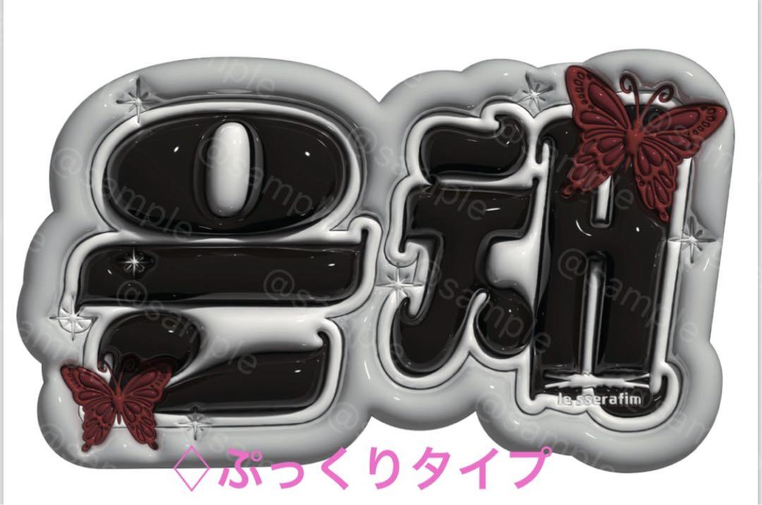 le sserafim ルセラフィム ウンチェ ネームボード ぷっくり風 蝶