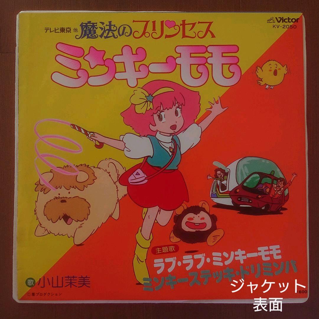 昭和57年発売『魔法のプリンセス ミンキーモモ』小山茉美 7
