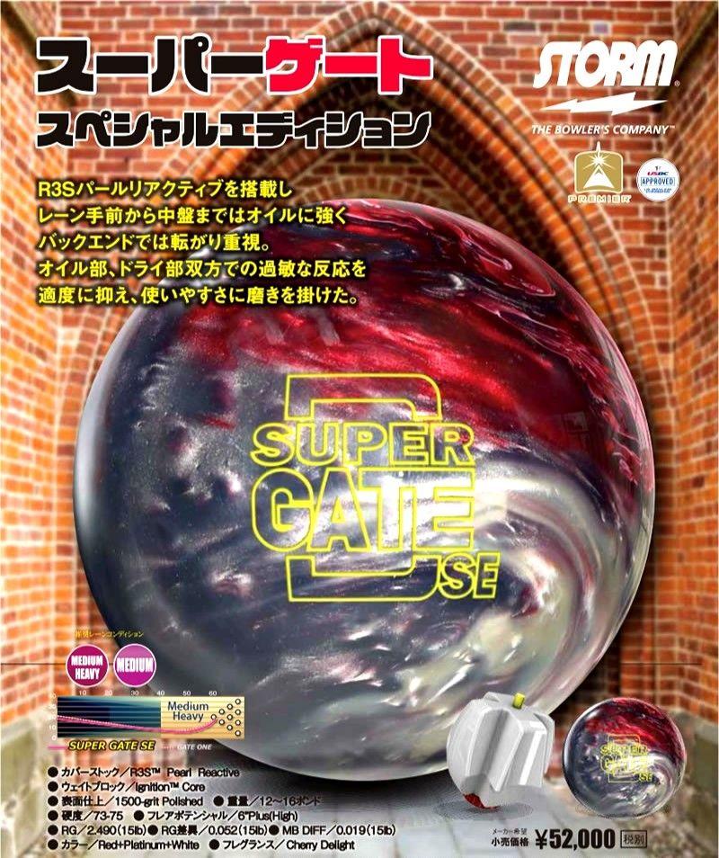 スーパーゲート SE ボウリング ボール スポーツ ストーム
