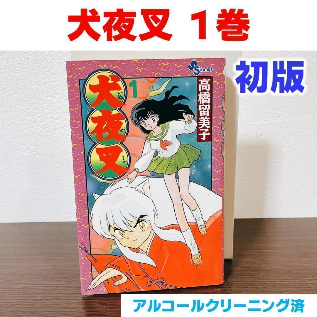 初版】 犬夜叉 1巻 高橋留美子 小学館 サンデー - メルカリ
