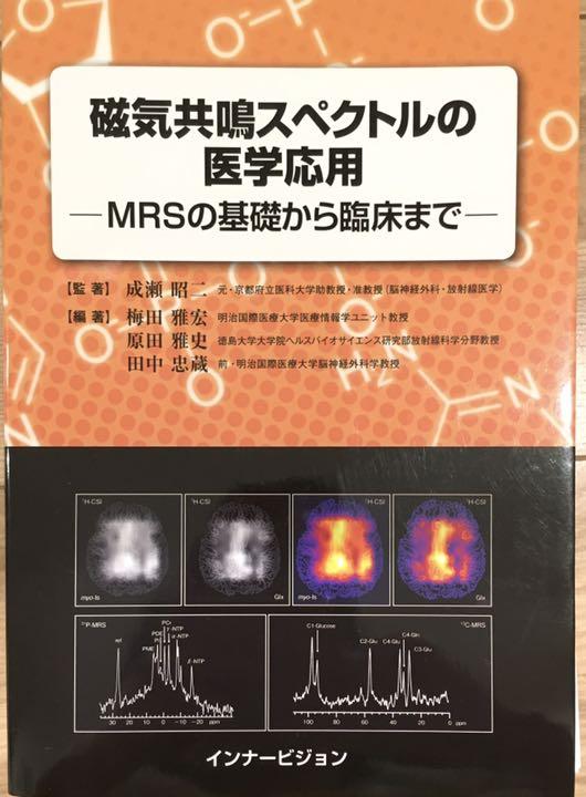 世界有名な 磁気共鳴スペクトルの医学応用 裁断済 MRSの基礎から臨床まで 健康・医学