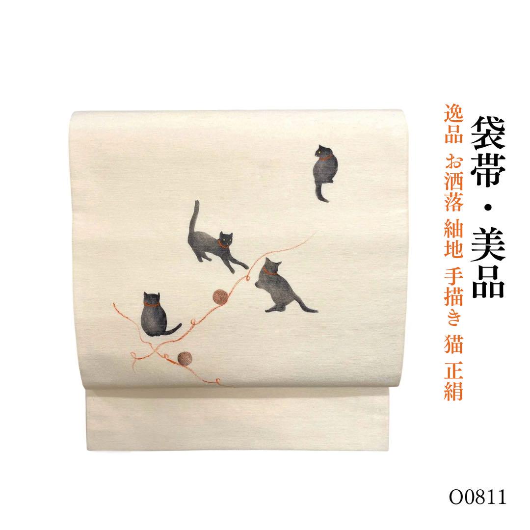 O0811 美品 お洒落 紬地 手描き 猫 正絹 袋帯