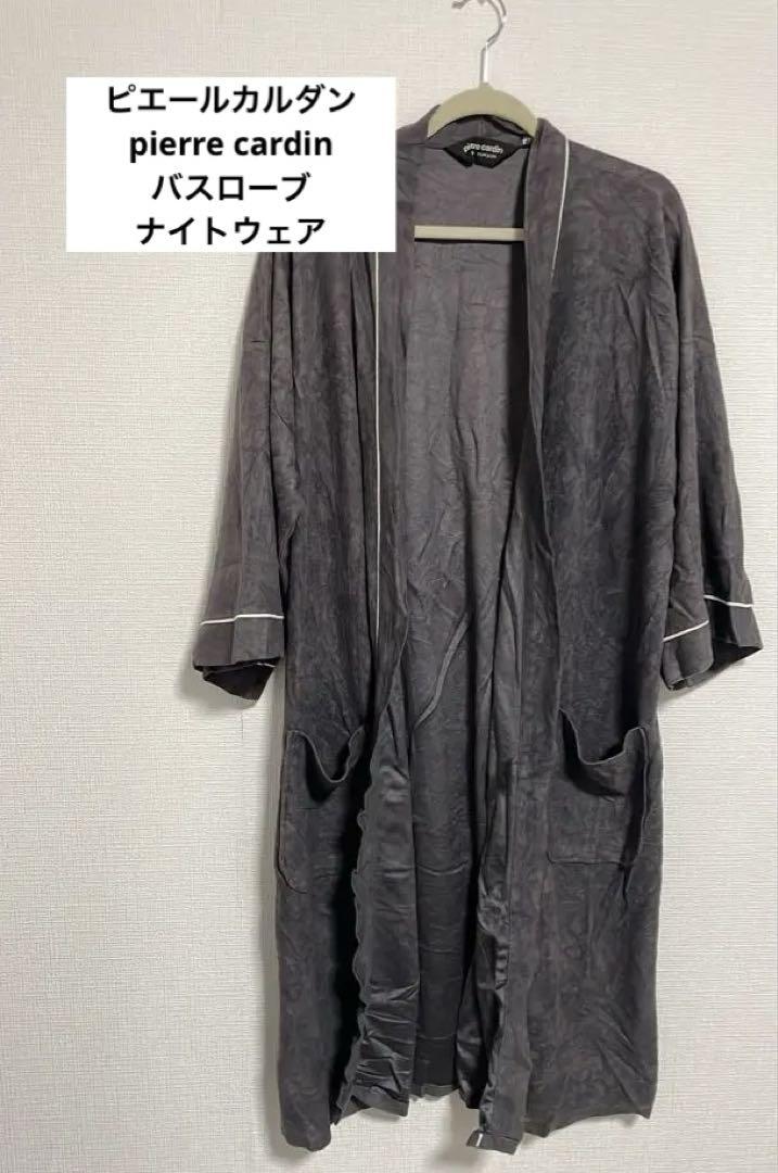 pierre cardin グレー ローブ・ガウン　紐なし