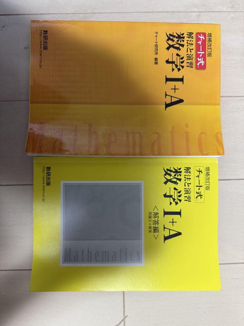 チャート式解法と演習数学1+A 増補改訂版 - メルカリ