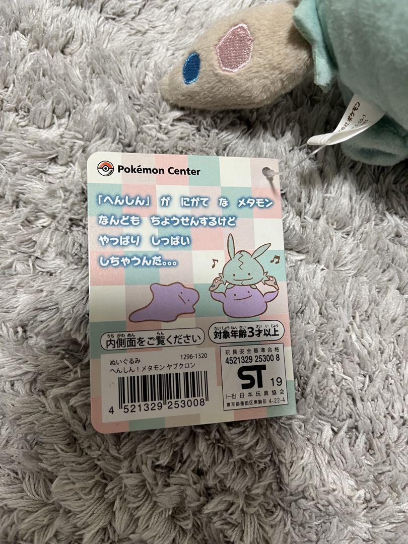 メタモン ぬいぐるみ ヤブクロン ポケモン へんしんメタモン ヤブクロン ぬいぐるみ