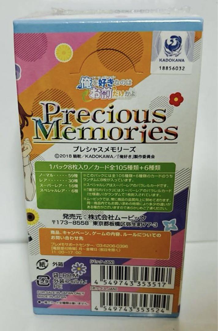 新品 Precious Memories 俺を好きなのはお前だけかよ BOX - メルカリ