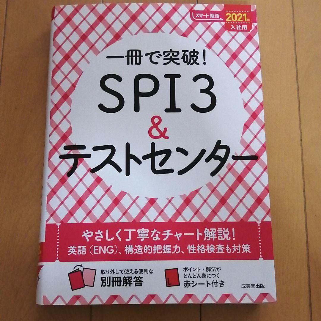 メルカリ 一冊で突破 Spi3 テストセンター 21年入社用 別冊 解答 解説 付き 参考書 6 中古や未使用のフリマ メルカリ 一冊で突破 Spi3 テストセンター 21年入社用 別冊 解答 解説 付き 参考書 6 中古や未使用のフリマ