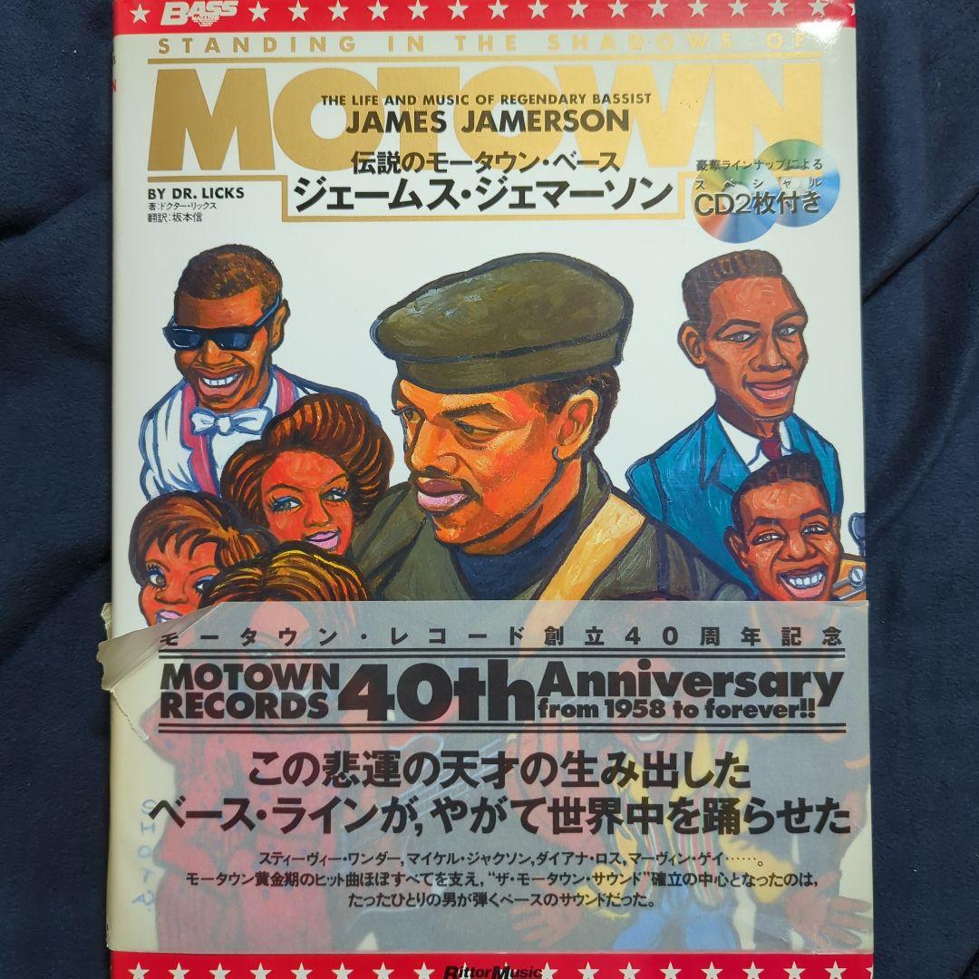 ジェームス・ジェマーソン : 伝説のモータウン・ベース 伝説のモータウンベース ジェームスジェマーソン | ドクター