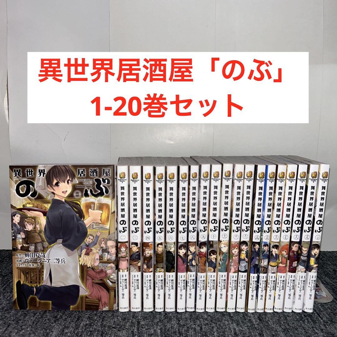 異世界居酒屋「のぶ」 1-20巻セット