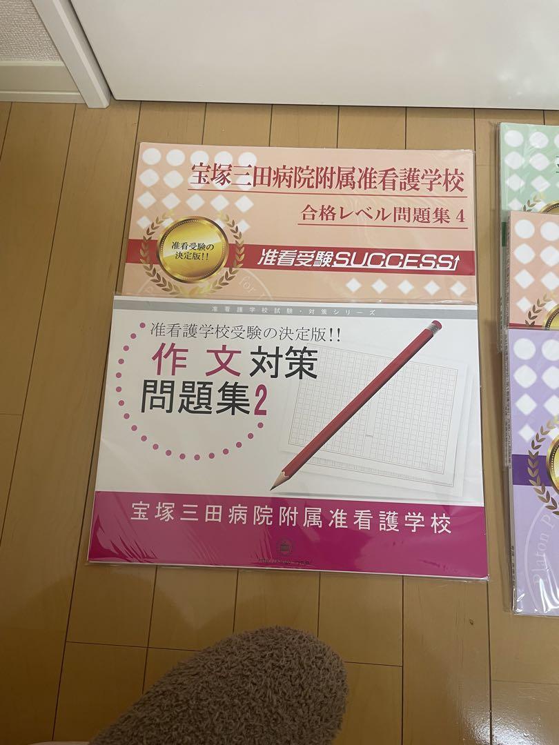 宝塚三田病院附属准看護学校 合格レベル問題集 1〜5/作文対策問題集 宝塚三田病院附属准看護学校 合格レベル問題集 4/作文対策問題集