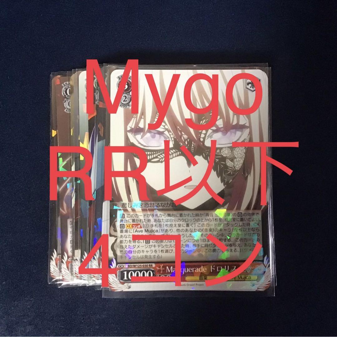 ヴァイスシュヴァルツ mygo avemujica RR以下4コンセット ヴァイスシュヴァルツ mygo avemujica RR以下4コンセット