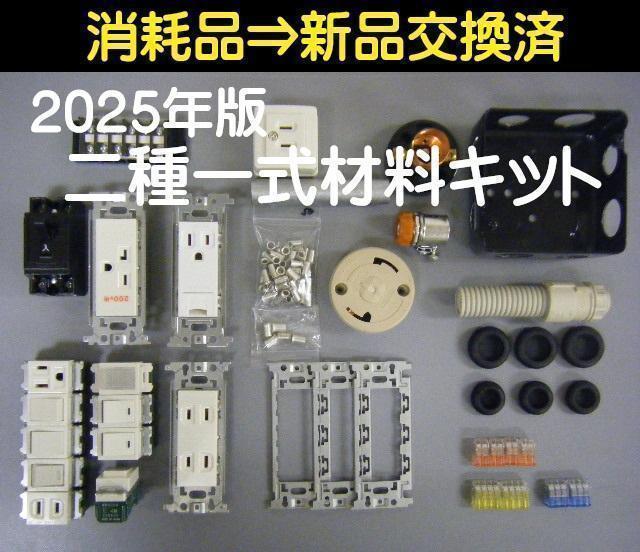 令和7年度用 / 第二種電気工事士 練習キット / 端子台シール添付