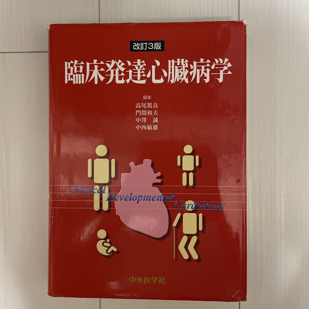 臨床発達心臓病学 高尾篤良 中外医学社 | 書籍詳細