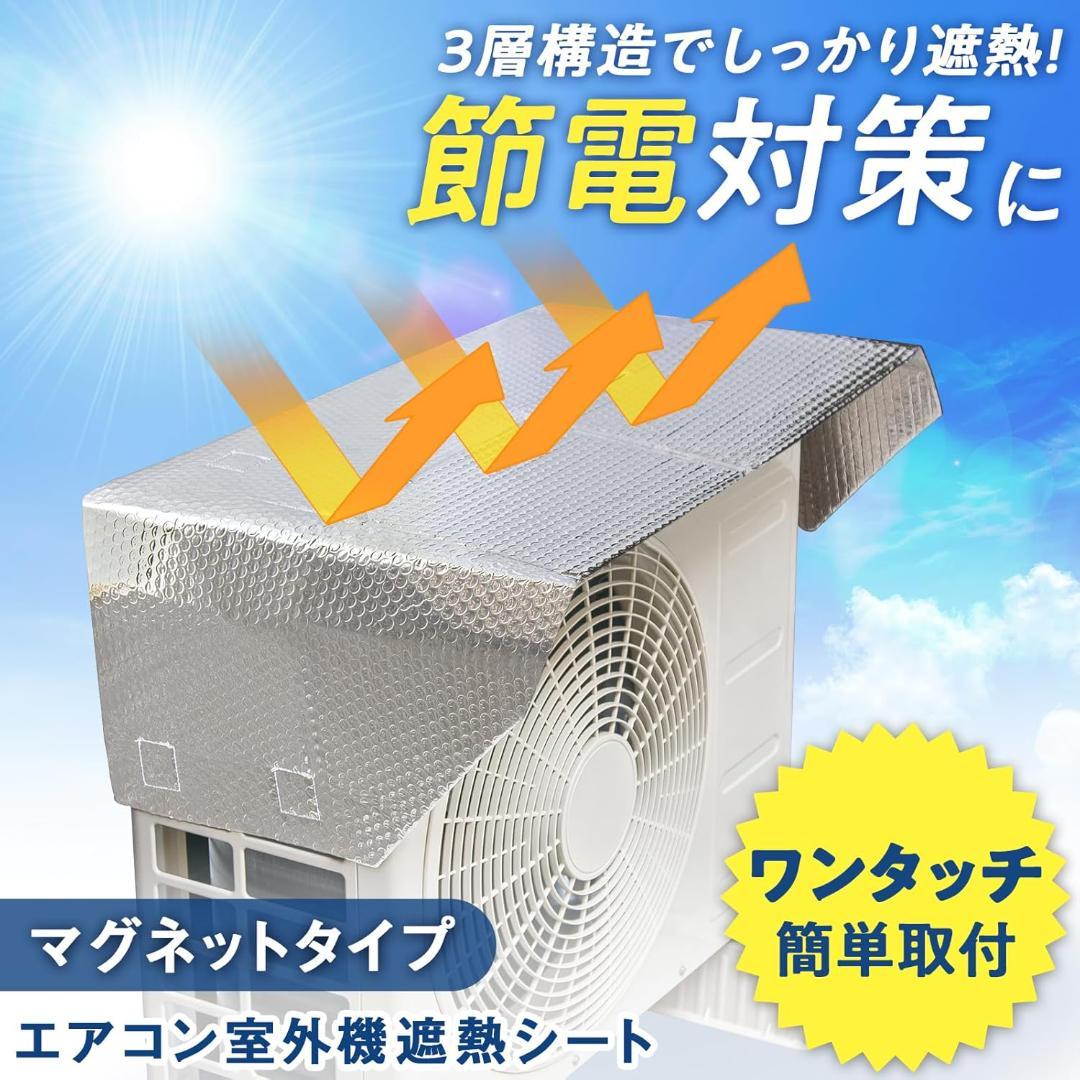 エアコン室外機遮熱シート